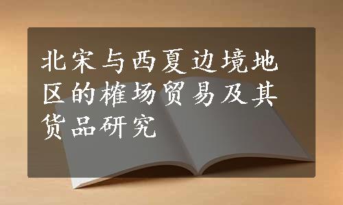 北宋与西夏边境地区的榷场贸易及其货品研究