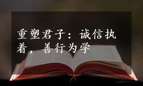 重塑君子：诚信执着，善行为学