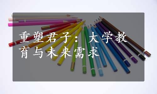 重塑君子：大学教育与未来需求