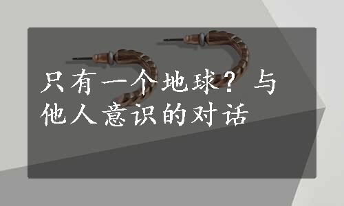 只有一个地球？与他人意识的对话