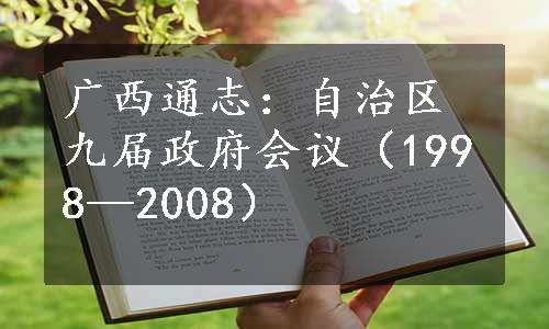 广西通志：自治区九届政府会议（1998—2008）