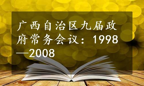 广西自治区九届政府常务会议：1998—2008