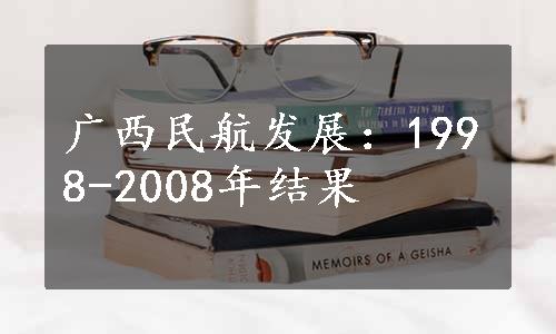 广西民航发展：1998-2008年结果