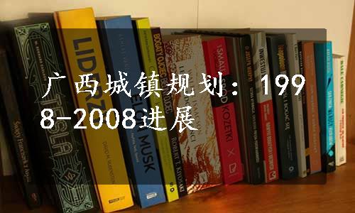 广西城镇规划：1998-2008进展