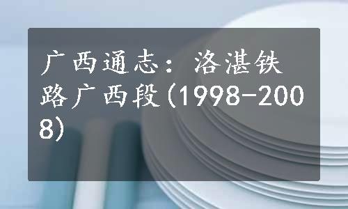 广西通志：洛湛铁路广西段(1998-2008)