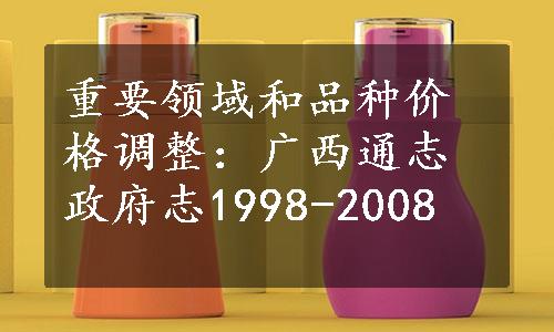 重要领域和品种价格调整：广西通志政府志1998-2008