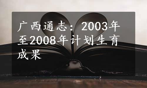 广西通志：2003年至2008年计划生育成果