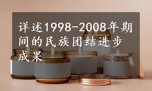 详述1998-2008年期间的民族团结进步成果