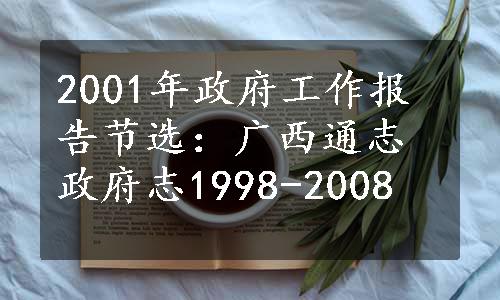 2001年政府工作报告节选：广西通志政府志1998-2008