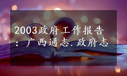 2003政府工作报告：广西通志.政府志