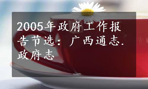 2005年政府工作报告节选：广西通志.政府志