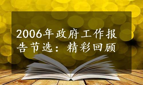 2006年政府工作报告节选：精彩回顾