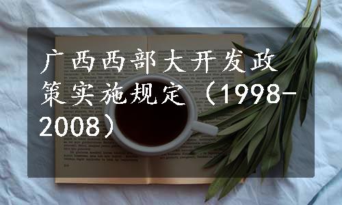 广西西部大开发政策实施规定（1998-2008）