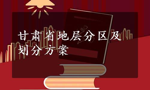 甘肃省地层分区及划分方案