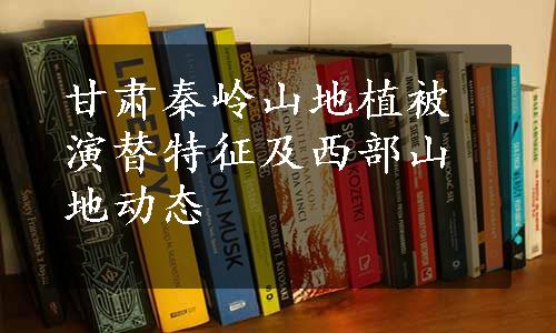 甘肃秦岭山地植被演替特征及西部山地动态