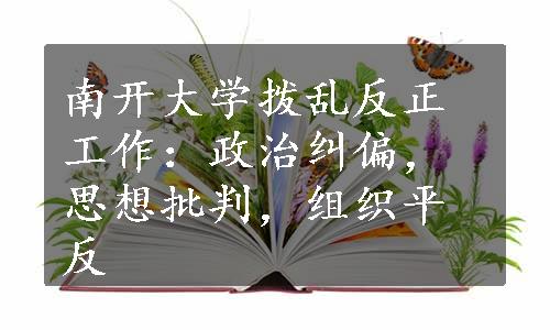 南开大学拨乱反正工作：政治纠偏，思想批判，组织平反