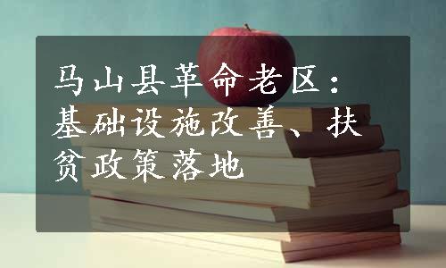 马山县革命老区：基础设施改善、扶贫政策落地