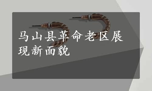 马山县革命老区展现新面貌