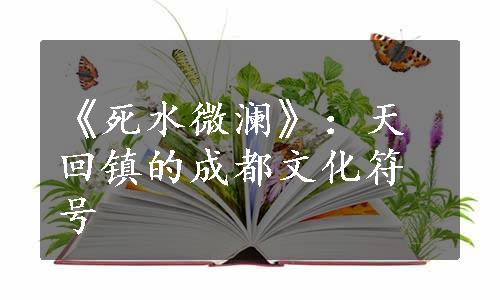 《死水微澜》：天回镇的成都文化符号