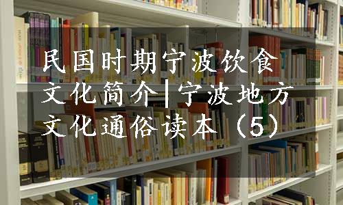 民国时期宁波饮食文化简介|宁波地方文化通俗读本（5）