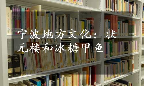 宁波地方文化：状元楼和冰糖甲鱼