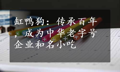 缸鸭狗：传承百年，成为中华老字号企业和名小吃