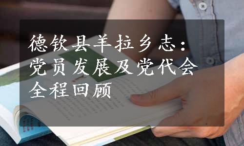 德钦县羊拉乡志：党员发展及党代会全程回顾