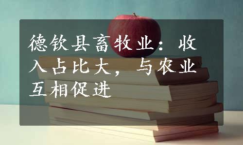 德钦县畜牧业：收入占比大，与农业互相促进