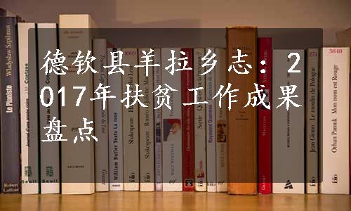 德钦县羊拉乡志：2017年扶贫工作成果盘点