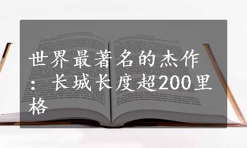 世界最著名的杰作：长城长度超200里格