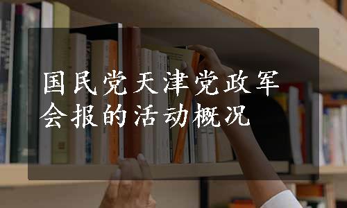 国民党天津党政军会报的活动概况