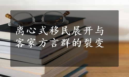 离心式移民展开与客家方言群的裂变