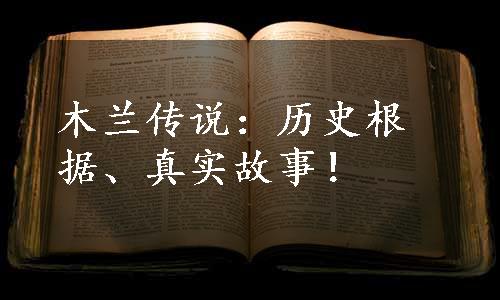 木兰传说：历史根据、真实故事！