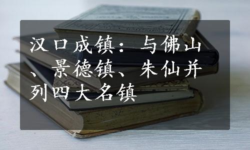 汉口成镇：与佛山、景德镇、朱仙并列四大名镇