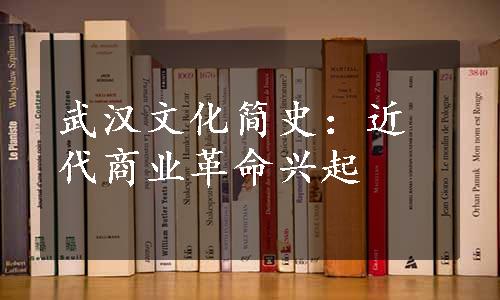 武汉文化简史：近代商业革命兴起