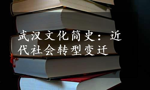 武汉文化简史：近代社会转型变迁