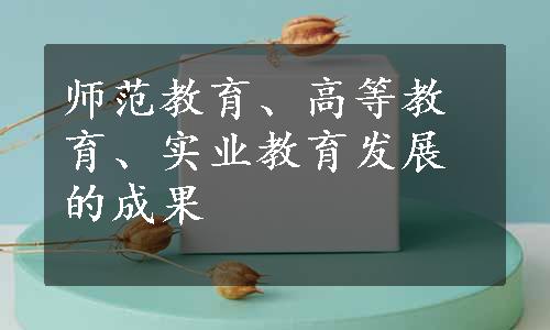 师范教育、高等教育、实业教育发展的成果