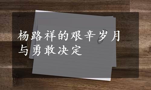 杨路祥的艰辛岁月与勇敢决定