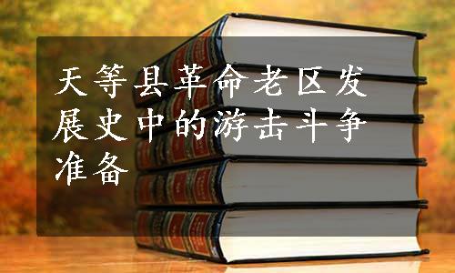 天等县革命老区发展史中的游击斗争准备