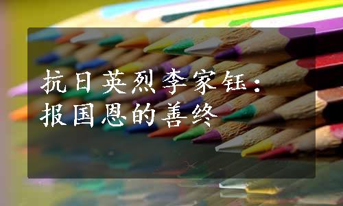 抗日英烈李家钰：报国恩的善终