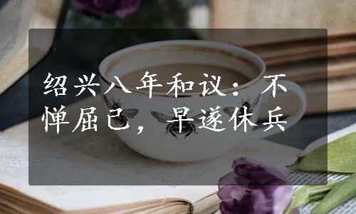 绍兴八年和议：不惮屈己，早遂休兵