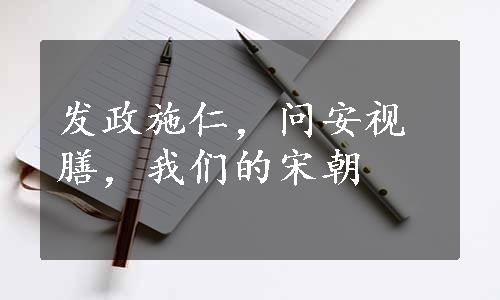 发政施仁，问安视膳，我们的宋朝