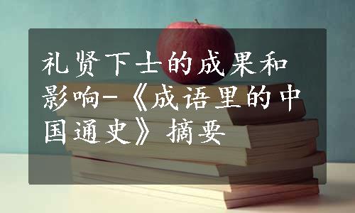 礼贤下士的成果和影响-《成语里的中国通史》摘要