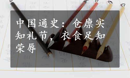 中国通史：仓廪实知礼节，衣食足知荣辱