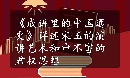 《成语里的中国通史》详述宋玉的演讲艺术和申不害的君权思想