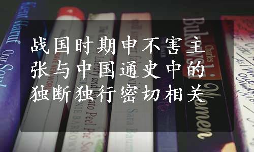 战国时期申不害主张与中国通史中的独断独行密切相关