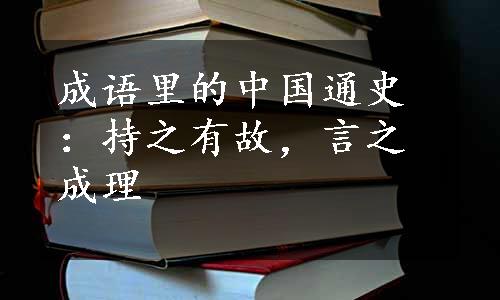 成语里的中国通史：持之有故，言之成理