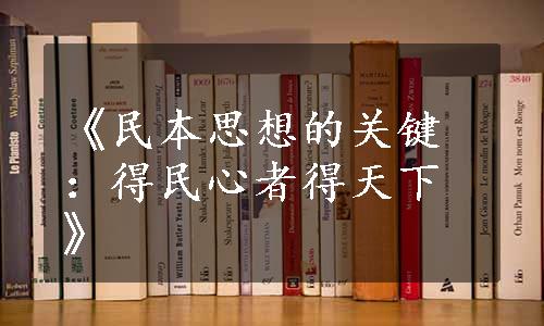 《民本思想的关键：得民心者得天下》