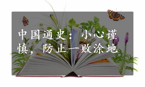 中国通史：小心谨慎，防止一败涂地