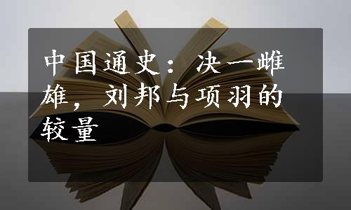 中国通史：决一雌雄，刘邦与项羽的较量